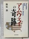 アムウェイの奇跡 東洋経済新報社 篠原 勲