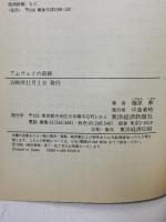 アムウェイの奇跡 東洋経済新報社 篠原 勲