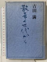 散華の世代から 講談社 吉田 満