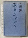 散華の世代から 講談社 吉田 満