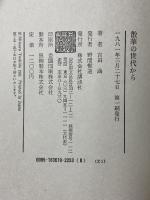 散華の世代から 講談社 吉田 満