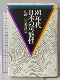 80年代ー日本の可能性―山崎正和鼎談集 PHP研究所 山崎 正和