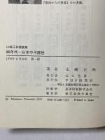 80年代ー日本の可能性―山崎正和鼎談集 PHP研究所 山崎 正和