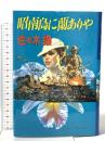 昭南島に蘭ありや 中央公論新社 佐々木 譲