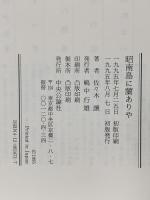 昭南島に蘭ありや 中央公論新社 佐々木 譲