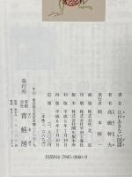 江戸あきない図譜 青蛙房 高橋 幹夫