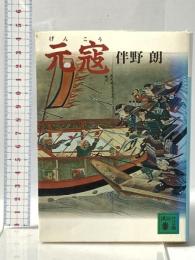 元寇 講談社 伴野 朗