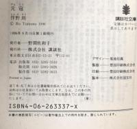 元寇 講談社 伴野 朗