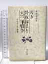 若き特攻隊員と太平洋戦争: その手記と群像 吉川弘文館 森岡 清美