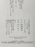 若き特攻隊員と太平洋戦争: その手記と群像 吉川弘文館 森岡 清美