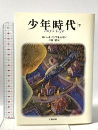 少年時代 下 文藝春秋 ロバート・R. マキャモン