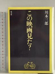 この映画見た? 新書館 川本 三郎