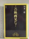 この映画見た? 新書館 川本 三郎