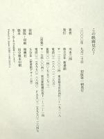 この映画見た? 新書館 川本 三郎