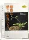 植物まるかじり叢書 2 植物は感じて生きている 化学同人 瀧澤 美奈子
