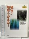 植物まるかじり叢書 1 植物が地球をかえた！ 化学同人 葛西 奈津子