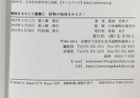 植物まるかじり叢書 1 植物が地球をかえた！ 化学同人 葛西 奈津子