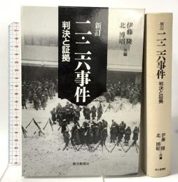 二・二六事件 新訂: 判決と証拠 朝日新聞出版