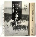 二・二六事件 新訂: 判決と証拠 朝日新聞出版
