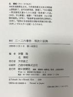 二・二六事件 新訂: 判決と証拠 朝日新聞出版
