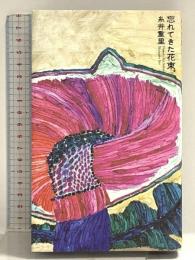 忘れてきた花束。 (ほぼ日ブックス) 東京糸井重里事務所 糸井重里