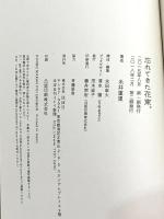 忘れてきた花束。 (ほぼ日ブックス) 東京糸井重里事務所 糸井重里