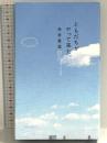 ともだちがやって来た。 (ほぼ日ブックス) 東京糸井重里事務所 糸井 重里