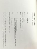 ともだちがやって来た。 (ほぼ日ブックス) 東京糸井重里事務所 糸井 重里