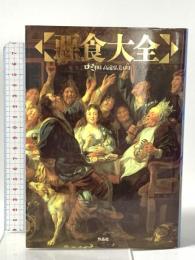 悪食大全 作品社 ロミ