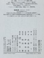 悪食大全 作品社 ロミ