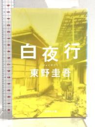 白夜行 (集英社文庫) 集英社 東野 圭吾