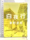 白夜行 (集英社文庫) 集英社 東野 圭吾