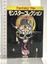モンスター・コレクション: ファンタジーRPGの世界 (富士見ドラゴンブック 7-1) KADOKAWA(富士見書房) グループSNE