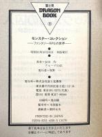 モンスター・コレクション: ファンタジーRPGの世界 (富士見ドラゴンブック 7-1) KADOKAWA(富士見書房) グループSNE