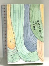 他人だったのに。 ほぼ日 糸井重里