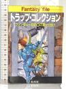 トラップ・コレクション: ファンタジーRPGの罠・仕掛け (富士見ドラゴンブック 7-6 ファンタジー・ファイル) KADOKAWA(富士見書房) 安田 均