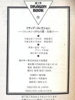 トラップ・コレクション: ファンタジーRPGの罠・仕掛け (富士見ドラゴンブック 7-6 ファンタジー・ファイル) KADOKAWA(富士見書房) 安田 均