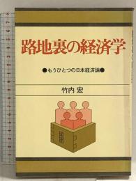 路地裏の経済学―もうひとつの日本経済論 日本経済新聞社 竹内 宏