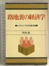 路地裏の経済学―もうひとつの日本経済論 日本経済新聞社 竹内 宏