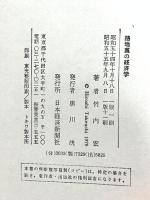 路地裏の経済学―もうひとつの日本経済論 日本経済新聞社 竹内 宏