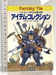 アイテム・コレクション: ファンタジーRPGの武器・装備 (富士見ドラゴンブック 7-5 ファンタジー・ファイル 5) KADOKAWA(富士見書房) 安田 均