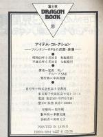 アイテム・コレクション: ファンタジーRPGの武器・装備 (富士見ドラゴンブック 7-5 ファンタジー・ファイル 5) KADOKAWA(富士見書房) 安田 均