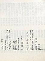 未来の衝撃 (中公文庫 M 178) 中央公論新社 アルビン トフラー