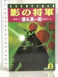 影の将軍 (光文社文庫 と 9-3) 光文社 徳永 真一郎