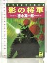 影の将軍 (光文社文庫 と 9-3) 光文社 徳永 真一郎
