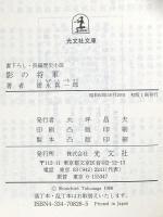 影の将軍 (光文社文庫 と 9-3) 光文社 徳永 真一郎
