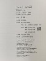 フェルメールの食卓 暮らしとレシピ 講談社 林 綾野
