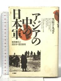 アジアの中の日本軍: 戦争責任と歴史学・歴史教育 大月書店 笠原 十九司
