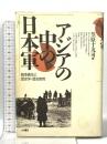 アジアの中の日本軍: 戦争責任と歴史学・歴史教育 大月書店 笠原 十九司