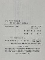 アジアの中の日本軍: 戦争責任と歴史学・歴史教育 大月書店 笠原 十九司